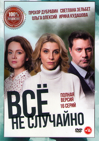 Все не случайно (16 серий) на DVD