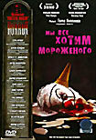 Мастера ужасов: Мы все хотим мороженого  на DVD