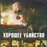 Хорошее убийство (Blu-ray) на Blu-ray