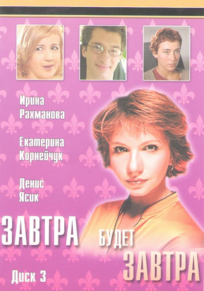 Завтра будет завтра (14 серий)* на DVD