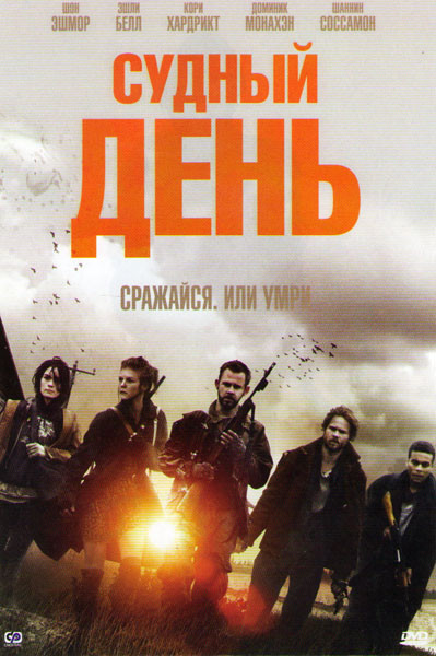 Судный день на DVD Судный день на DVD