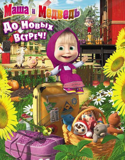 Маша и Медведь До новых встреч на DVD