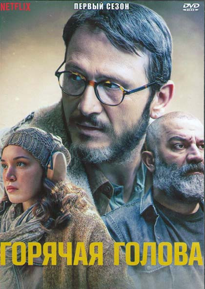 Горячая голова 1 Сезон (8 серий) (2DVD) на DVD