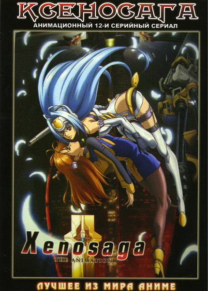 Ксеносага (12 серий)  на DVD