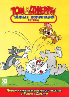 Изображение товара Том и Джерри Полная коллекция 12 Том (16 серий)