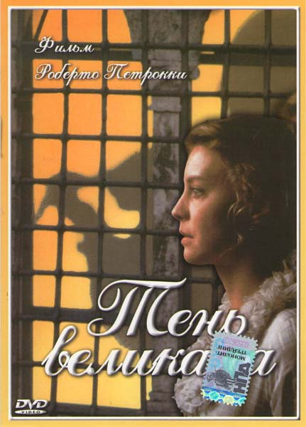 Тень великана на DVD Тень великана на DVD
