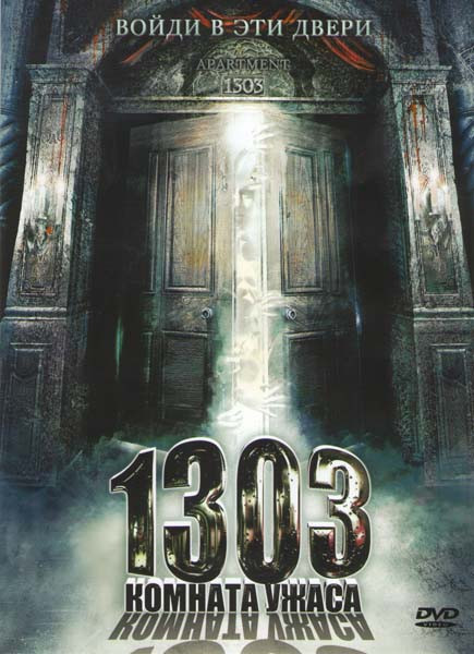 1303 Комната ужаса на DVD