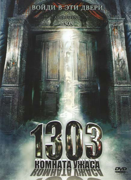 1303 Комната ужаса на DVD 1303 Комната ужаса на DVD