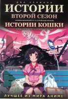 Изображение товара Истории 2 Сезон (23 серии) / История кошки ТВ (4 серии)