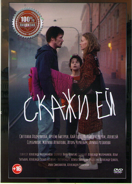 Скажи ей* на DVD
