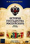 История государства Российского. Том 2 (XI- XII век) на DVD