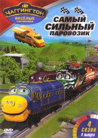 Изображение товара Чаггингтон Веселые паровозики 4 Сезон 4 Выпуск Самый сильный паровозик (6 серий)