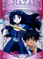 Изображение товара El-Hazard: Странники. Диск 5