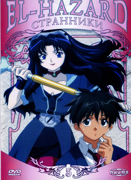 El-Hazard: Странники. Диск 5 на DVD El-Hazard: Странники. Диск 5 на DVD