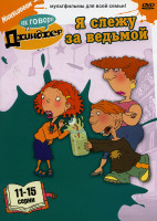 Изображение товара Как говорит Джинджер  Я слежу за ведьмой (11-15 серии)