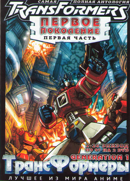 Трансформеры Первое поколение (Трансформеры G1 / Трансформеры Generation 1) 1 Часть (26 серий) (2 DVD) на DVD Трансформеры Первое поколение (Трансформеры G1 / Трансформеры Generation 1) 1 Часть (26 серий) (2 DVD) на DVD