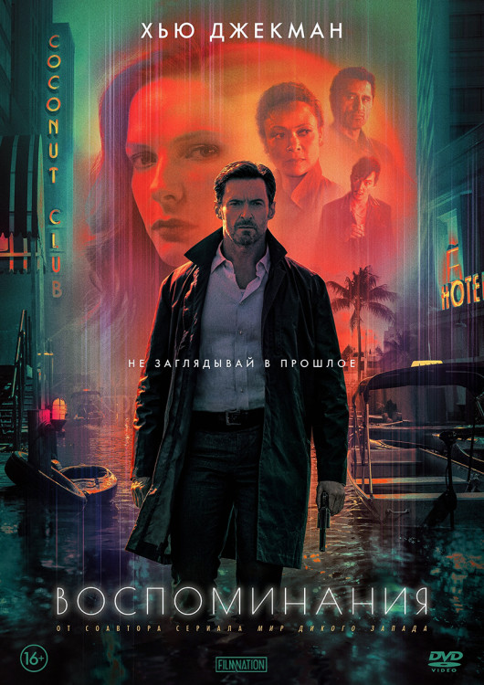 Воспоминания* на DVD