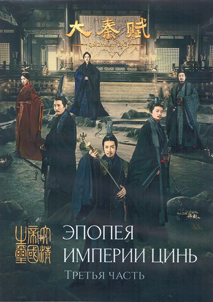 Эпопея империи Цинь 1 Сезон 3 Часть (53-78 серии) (4DVD) на DVD