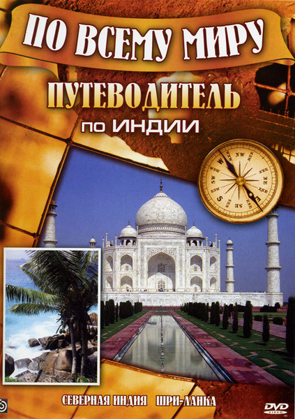Путеводитель по индии (Северная Индия / Шри-Ланка) на DVD Путеводитель по индии (Северная Индия / Шри-Ланка) на DVD