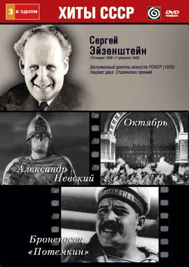 Сергей Эйзенштейн (Александр Невский / Октябрь / Броненосец Потемкин) на DVD