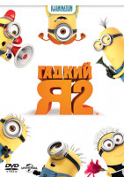 Изображение товара Гадкий я 2