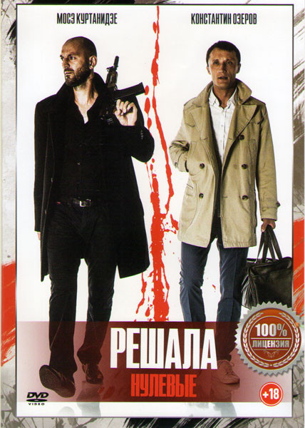 Решала Нулевые на DVD