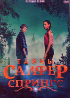 Изображение товара Тайны Салфер Спрингс (Тайны серных источников) 1 Сезон (11 серий)
