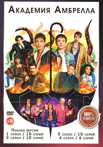 Академия Амбрелла 4 Сезона (36 серий) на DVD