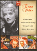 Изображение товара Бэтт Дэвис (Тени к югу / Победить темноту / Старая дева / Мост Ватерлоо)