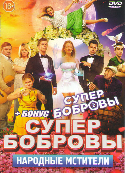 СуперБобровы Народные мстители / СуперБобровы на DVD