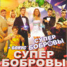 СуперБобровы Народные мстители / СуперБобровы на DVD