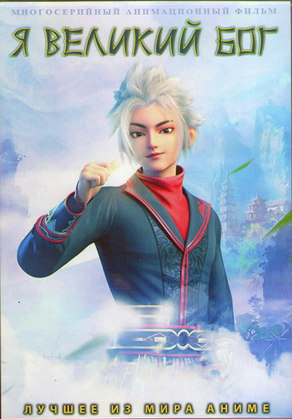 Я великий бог (32 серии) (2DVD) на DVD