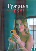 Изображение товара Грязная корзина 1 Сезон 2 Часть (9-16 серии) (4DVD)