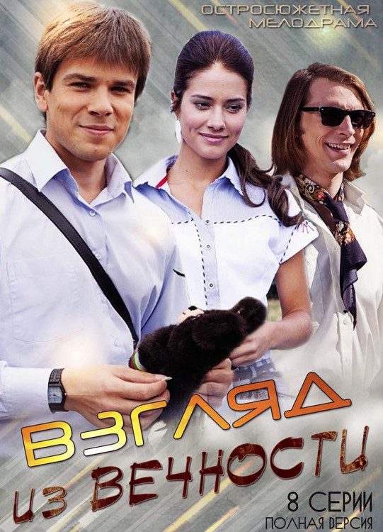 Взгляд из вечности (8 серий)* на DVD