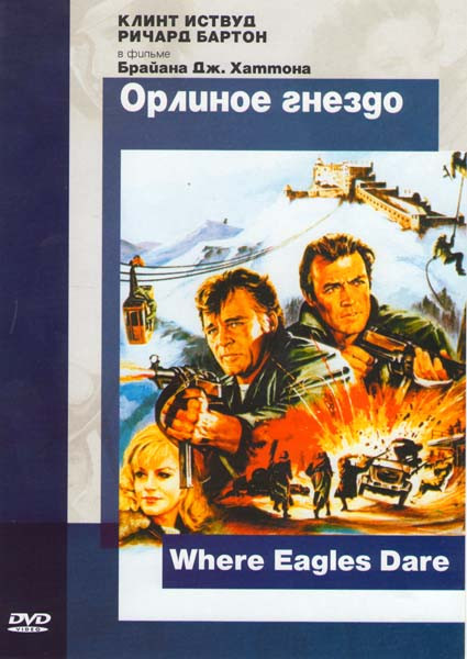 Орлиное гнездо на DVD Орлиное гнездо на DVD