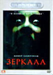 Зеркала на DVD Зеркала на DVD