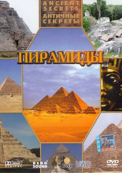 Античные секреты Пирамиды  на DVD