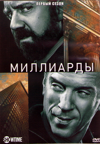 Миллиарды 1 Сезон (12 серий) (2DVD) на DVD
