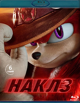 Наклз (6 серий) (Blu-ray)* на Blu-ray