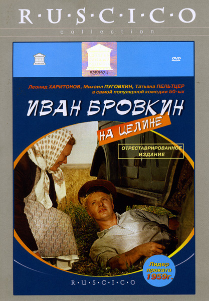 Иван Бровкин на целине на DVD Иван Бровкин на целине на DVD