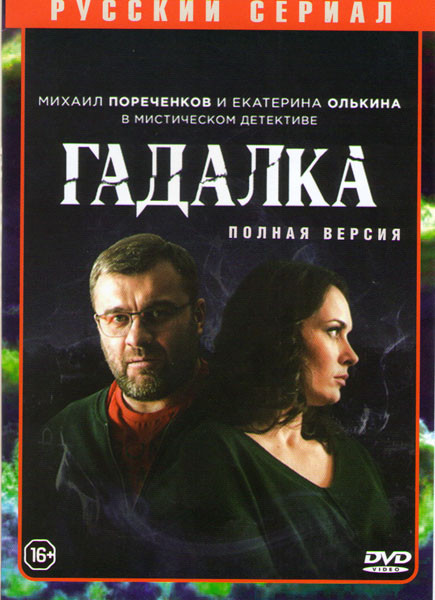 Гадалка 1 Сезон (16 серий) на DVD