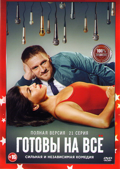 Готовы на все (21 серия) (2DVD)* на DVD