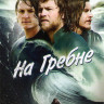 На гребне на DVD На гребне на DVD