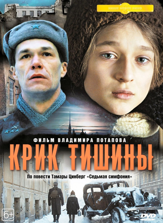Крик тишины* на DVD Крик тишины* на DVD