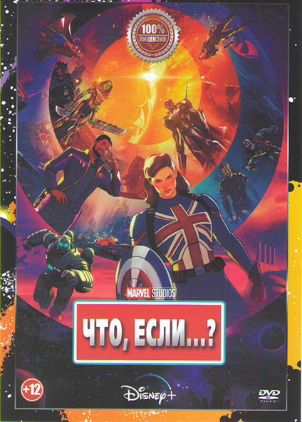 Что если (9 серий) на DVD