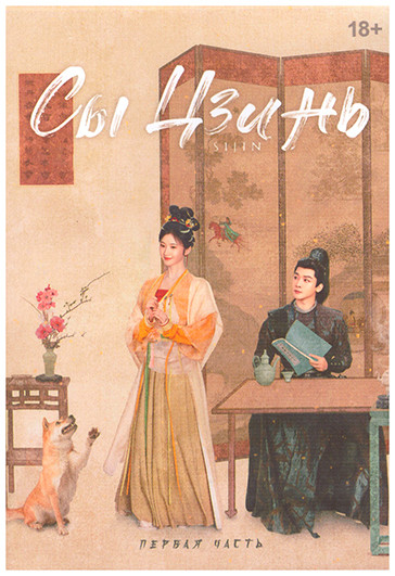 Сы Цзинь 1 часть (20 серий)(3DVD) на DVD