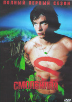 Изображение товара Тайны Смолвиля 1 Сезон (21 серия) (3DVD)
