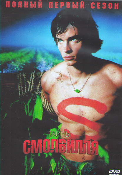 Тайны Смолвиля 1 Сезон (21 серия) (3DVD) на DVD Тайны Смолвиля 1 Сезон (21 серия) (3DVD) на DVD
