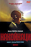 Накойкаци  на DVD