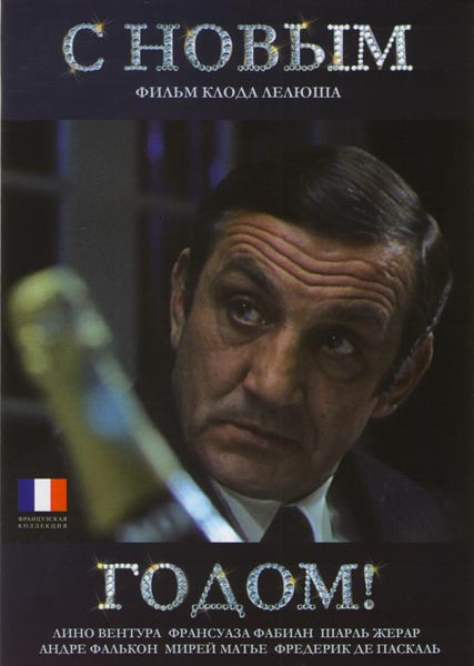С Новым годом на DVD